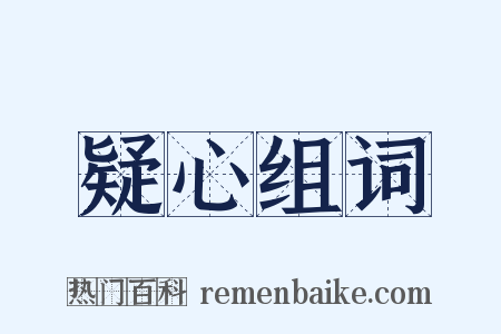 疑心组词是什么意思的图片